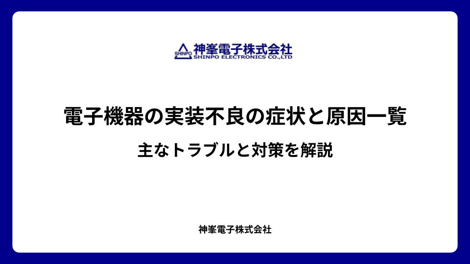 電子機器の実装不良の症状と原因一覧｜主なトラブルと対策を解説